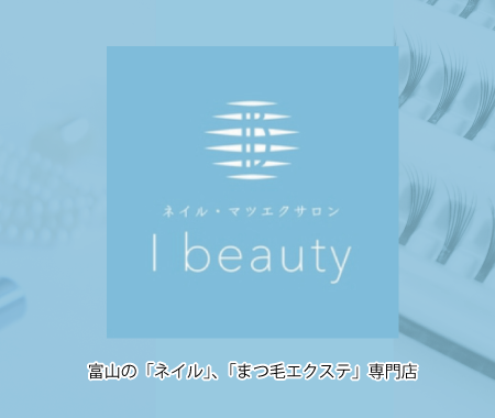 まつ毛エクステ マツエク のご案内 富山市のネイルサロン まつ毛エクステサロンのi Beauty アイビューティ 富山市新庄